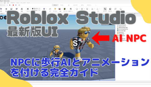 【Roblox Studio】最新UIで作る！NPCに歩行AIとアニメーションをつける完全ガイド！