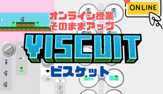 【オンライン講座そのままアップ】ビスケット（Viscuit）で2Dマインクラフトを作ろう！