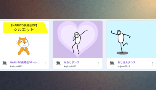 Scratchでダンスアニメを作ろう！① NARUTO風シルエットダンス、② なるとダンス、③ おじさんダンス
