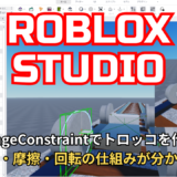【🔰Roblox Studio入門⑤】HingeConstraint + VehicleSeatを使った、車輪が回転して動くトロッコの作り方