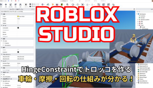 【🔰Roblox Studio入門⑤】HingeConstraint + VehicleSeatを使った、車輪が回転して動くトロッコの作り方