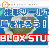 【🔰Roblox Studio入門④】Roblox Studioでオリジナルの島を作ろう｜地形ツール完全ガイド