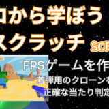 【Scratch入門講座⑩】FPSゲームを作ろう！2回目 / 全3回：着弾用のクローンを使った正確な当たり判定、関数でスクリプト整理