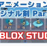 【🔰Roblox Studio入門⑦】アニメーション編「オリジナル剣」を作るパート2！【完全解説】