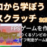 【Scratch入門講座⑪】FPSゲームを作ろう！3回目最終回 / 全3回：ライフ判定によるゲーム終了、ライフ表示