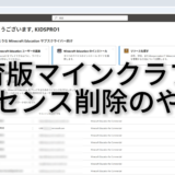 【管理者向け】教育版マインクラフトのライセンス解除、サブスク削減する方法（Microsoft 365 管理センター）