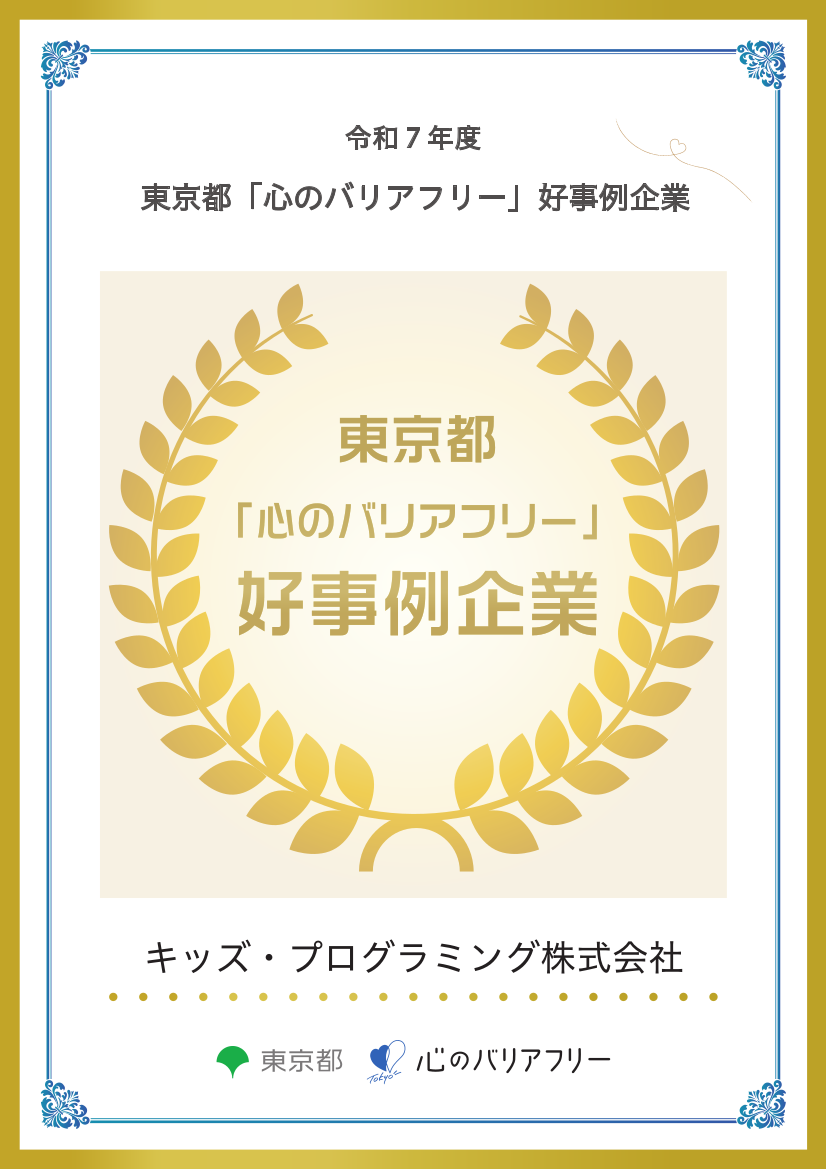 心のバリアフリー好事例企業 認定証