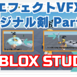 【🔰Roblox Studio入門⑨】オリジナル剣を作ろう Part3！VFX（パーティクル・トレイル）、サウンドで剣を演出！