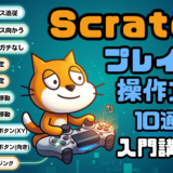 【Scratch入門講座①】プレイヤーを動かす10通りの操作方法をやさしく解説！
