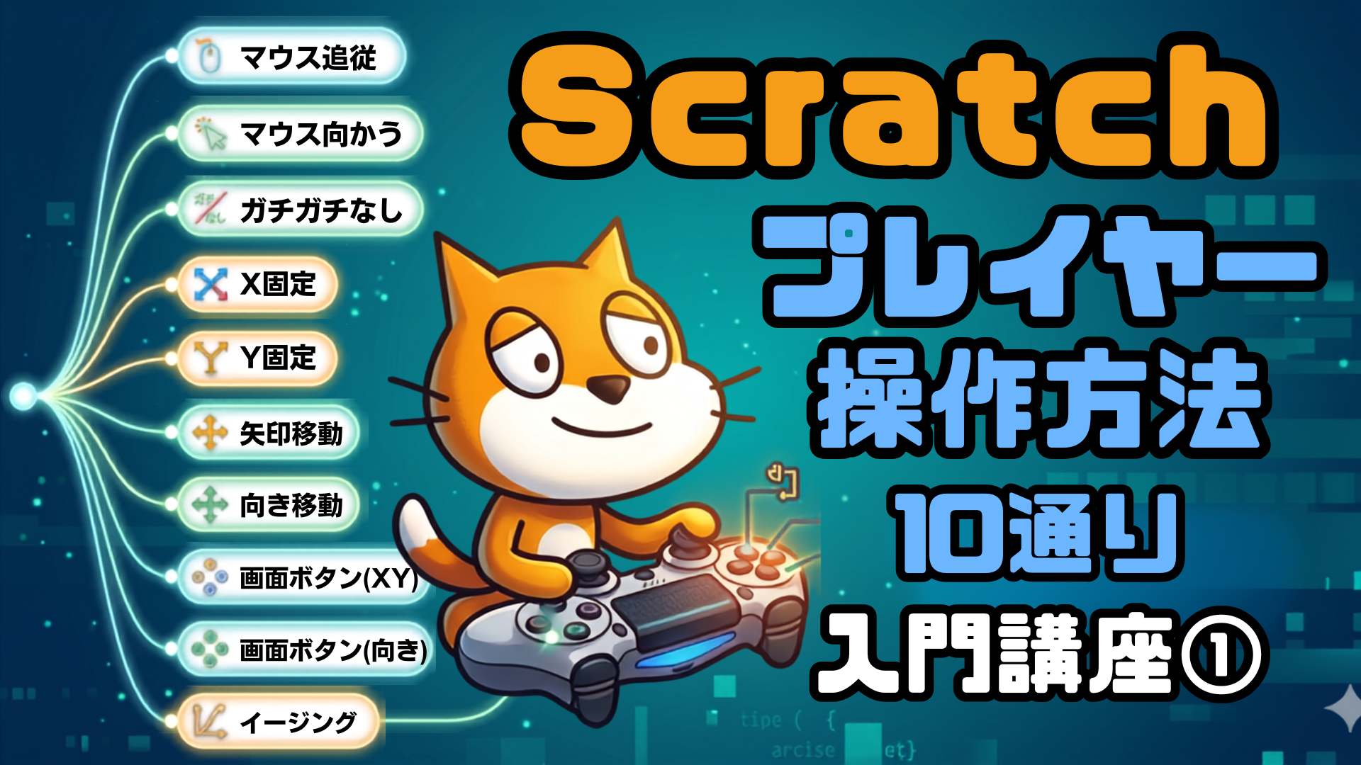 Scratch アーカイブ -