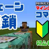 【マイクラコマンド解説】 初心者向けコマンドブロックの解説｜コマンドブロック：チェーン(連鎖)