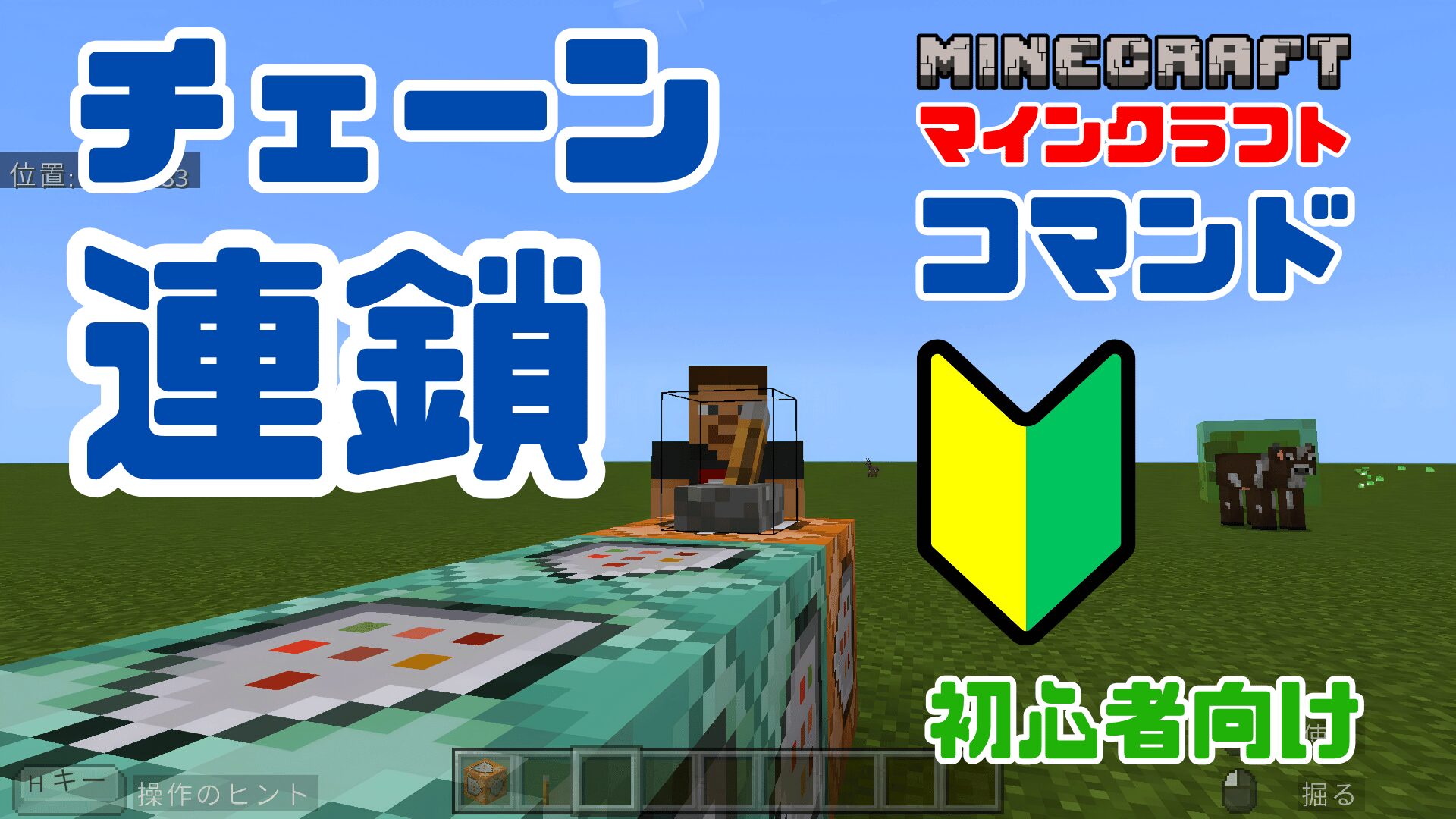 マイクラコマンド解説】 初心者向けコマンドブロックの解説｜コマンド