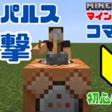 【マイクラコマンド解説】 初心者向けコマンドブロックの解説｜コマンドブロック：インパルス(衝撃)