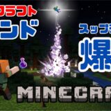 『マインクラフト コマンド完全攻略技術書』スプラッシュポーション爆弾 ：モブを吹っ飛ばす！ ワザ㉘「family条件フィルターでモブだけを選び出す！ 」