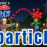 『マインクラフト コマンド完全攻略技術書』天使の矢：モブの心を射止める魔法の矢！ワザ㉛「 /particleコマンドで見た目の演出！ 」