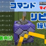 【マイクラコマンド解説】 初心者向けコマンドブロックの解説｜コマンドブロック：リピート(繰り返し)