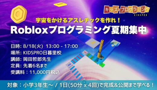 【夏休み1日完結】Robloxプログラミング夏期短期集中コース！ ロブロックスで宇宙をかけるアスレチック（Obby）を作れ！