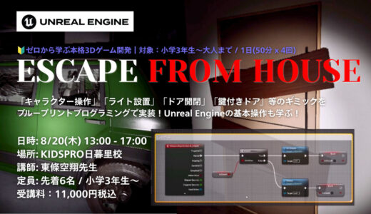 【夏休み1日完結】Unreal Engineプログラミング夏期短期集中コース！ブループリントで作る「脱出ルームゲーム」制作！