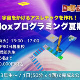 【夏休み1日完結】Robloxプログラミング夏期短期集中コース！ ロブロックスで宇宙をかけるアスレチック（Obby）を作れ！
