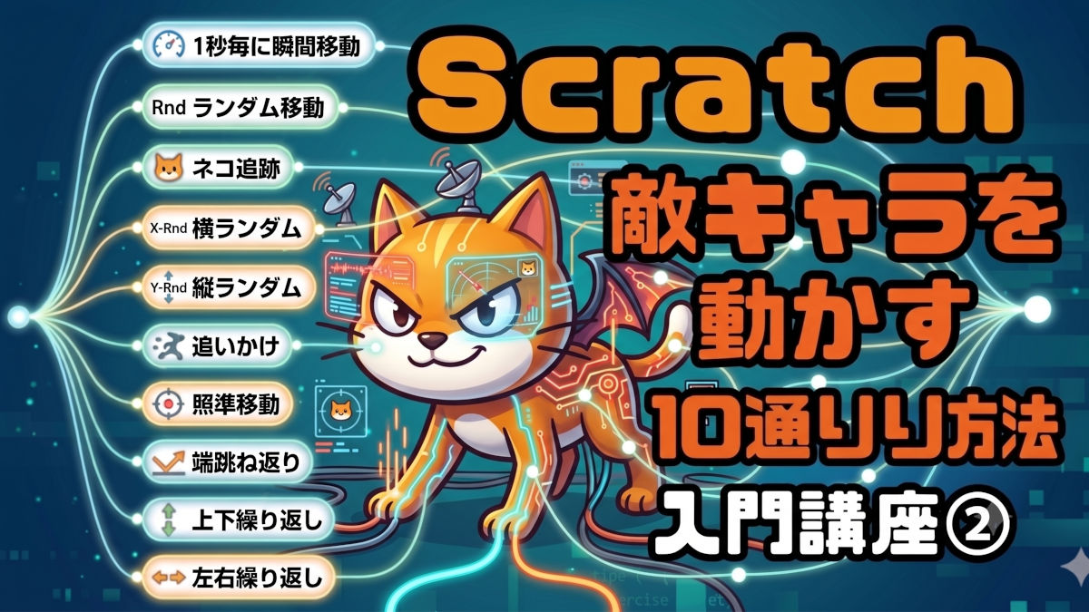 Scratch入門講座②】敵キャラを動かす10通りの方法をやさしく解説