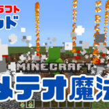 『マインクラフト コマンド完全攻略技術書』メテオ魔法：空から降りそそぐ隕石で大爆発！ワザ㉜「  /summonのスポーンイベントで召喚後の状態を変える！ 」