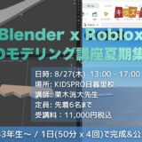 【夏休み1日完結】Blender×Roblox 3Dモデリング講座｜自分だけのオリジナル武器を作ろう！｜KIDSPRO日暮里校