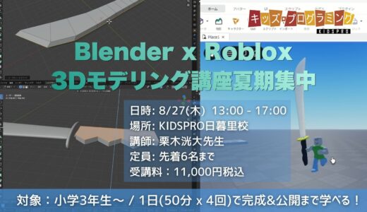 【夏休み1日完結】Blender×Roblox 3Dモデリング講座｜自分だけのオリジナル武器を作ろう！｜KIDSPRO日暮里校
