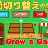 Scratchで画面切り替えを作る方法｜クローンと変数で3つの画面を管理する【Grow a Garden①】