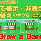 Scratchで表示・非表示を変数で切り替える方法｜持ち物の表示とメニュー開閉【Grow a Garden②】