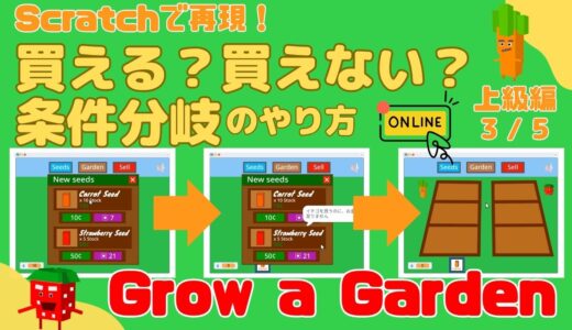 Scratchで買い物のしくみを作る方法｜条件分岐と「〜ではない」【Grow a Garden③】