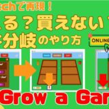 Scratchで買い物のしくみを作る方法｜条件分岐と「以下」が無い問題【Grow a Garden③】