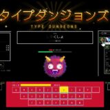 東條先生がタイピングRPG「タイプダンジョンズ」を作りました！